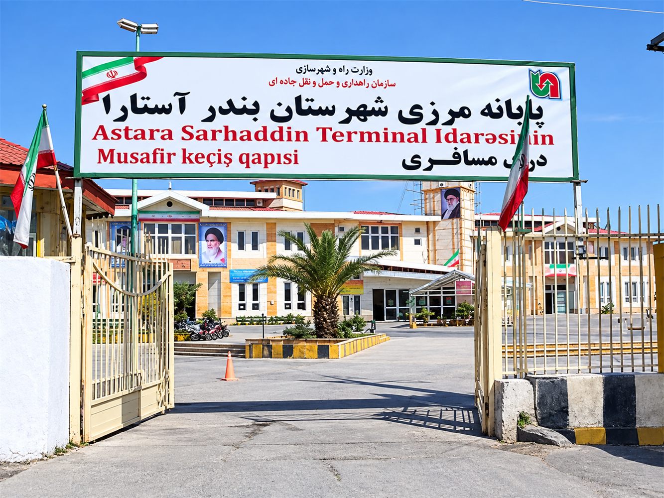 پایانه مرزی مسافری بندر آستارا